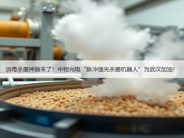 消毒杀菌神器来了！中物光电“脉冲强光杀菌机器人”为武汉加油！(图1)