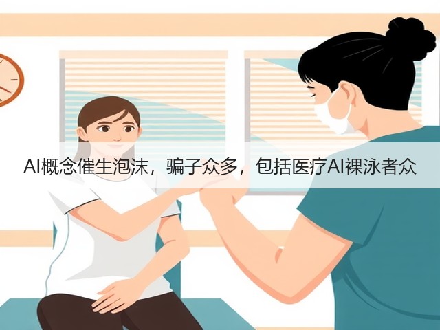 AI概念催生泡沫,骗子众多,包括医疗AI裸泳者众(图2) AI概念催生泡沫,骗子众多,包括医疗AI裸泳者众(图2)