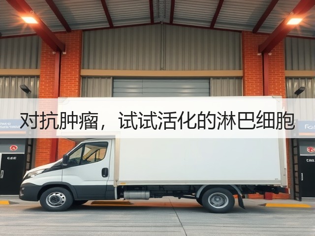 对抗肿瘤,试试活化的淋巴细胞(图3) 对抗肿瘤,试试活化的淋巴细胞(图3)