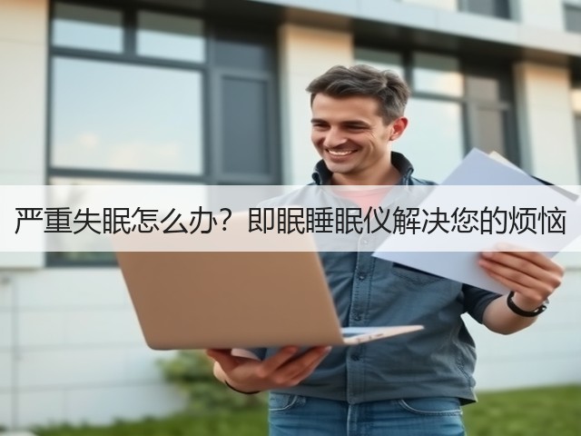 严重失眠怎么办?即眠睡眠仪解决您的烦恼(图3) 严重失眠怎么办?即眠睡眠仪解决您的烦恼(图3)