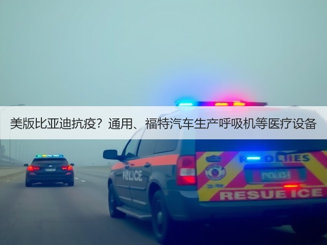 美版比亚迪抗疫?通用、福特汽车生产呼吸机等医疗设备(图2) 美版比亚迪抗疫?通用、福特汽车生产呼吸机等医疗设备(图2)