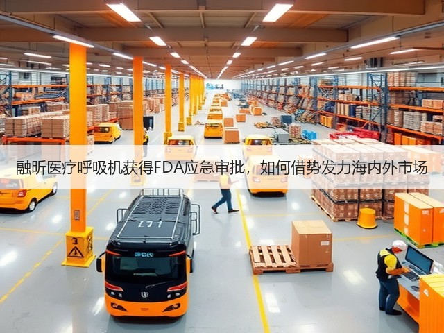 融昕医疗呼吸机获得FDA应急审批,如何借势发力海内外市场(图1) 融昕医疗呼吸机获得FDA应急审批,如何借势发力海内外市场(图1)