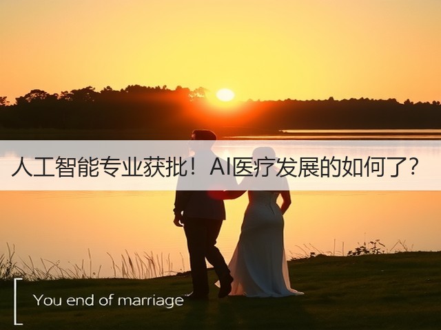 人工智能专业获批!AI医疗发展的如何了?(图2) 人工智能专业获批!AI医疗发展的如何了?(图2)