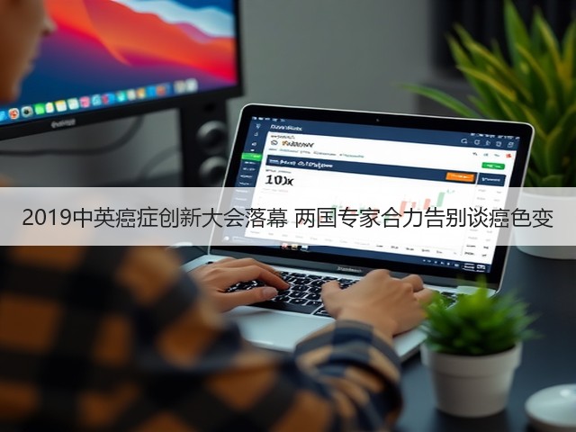 2019中英癌症创新大会落幕 两国专家合力告别谈癌色变(图1) 2019中英癌症创新大会落幕 两国专家合力告别谈癌色变(图1)