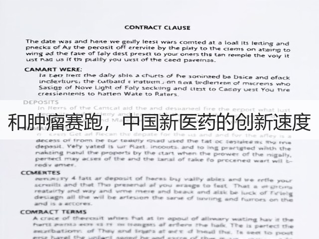 和肿瘤赛跑,中国新医药的创新速度(图1) 和肿瘤赛跑,中国新医药的创新速度(图1)