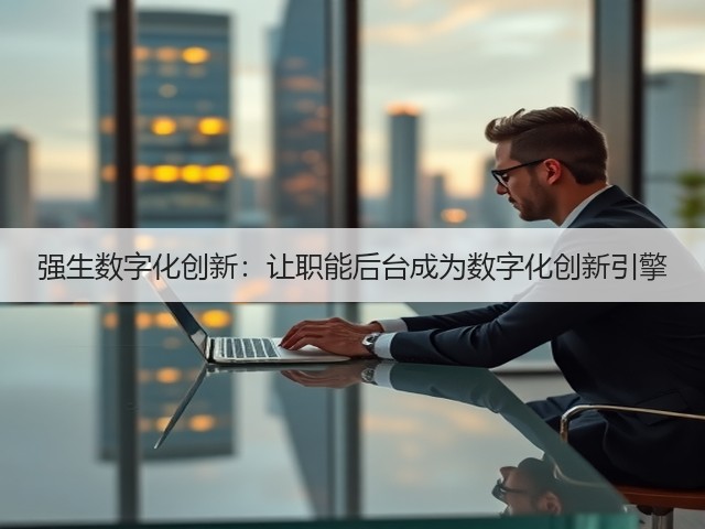 强生数字化创新:让职能后台成为数字化创新引擎(图3) 强生数字化创新:让职能后台成为数字化创新引擎(图3)