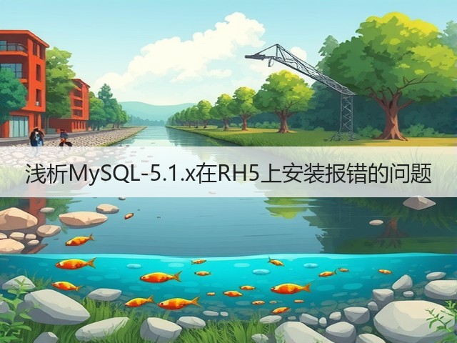 浅析MySQL-5.1.x在RH5上安装报错的问题(图3) 浅析MySQL-5.1.x在RH5上安装报错的问题(图3)