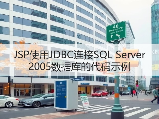 JSP使用JDBC连接SQL Server 2005数据库的代码示例(图1) JSP使用JDBC连接SQL Server 2005数据库的代码示例(图1)