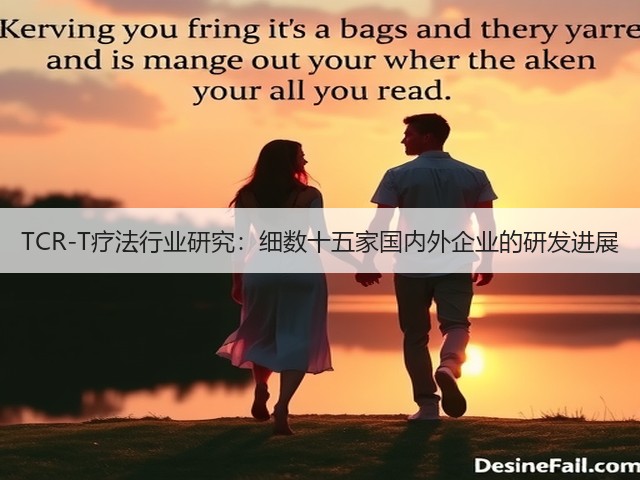 TCR-T疗法行业研究：细数十五家国内外企业的研发进展(图2)