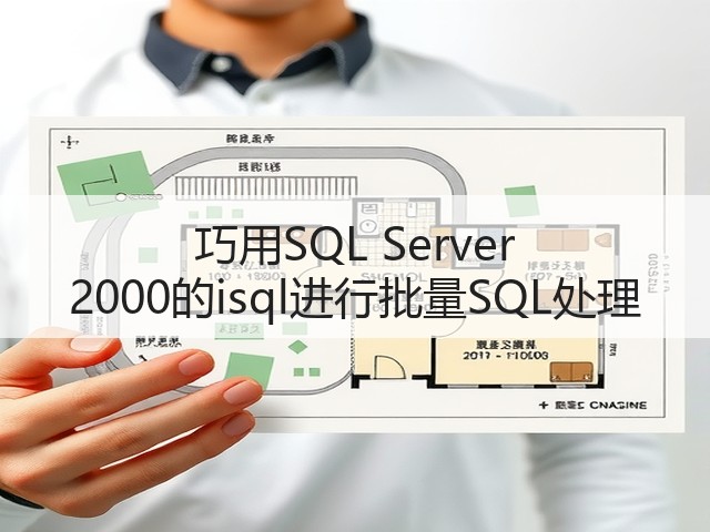 巧用SQL Server 2000的isql进行批量SQL处理(图2) 巧用SQL Server 2000的isql进行批量SQL处理(图2)