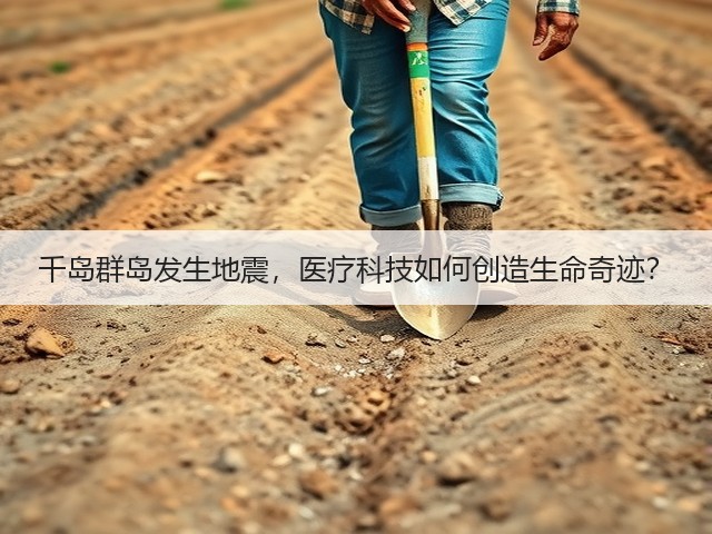 千岛群岛发生地震,医疗科技如何创造生命奇迹?(图1) 千岛群岛发生地震,医疗科技如何创造生命奇迹?(图1)