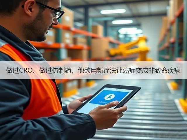 做过CRO、做过仿制药,他欲用新疗法让癌症变成非致命疾病(图3) 做过CRO、做过仿制药,他欲用新疗法让癌症变成非致命疾病(图3)