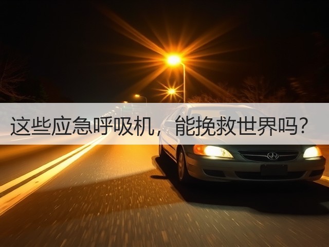 这些应急呼吸机,能挽救世界吗?(图1) 这些应急呼吸机,能挽救世界吗?(图1)