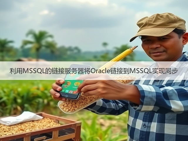 利用MSSQL的链接服务器将Oracle链接到MSSQL实现同步(图1) 利用MSSQL的链接服务器将Oracle链接到MSSQL实现同步(图1)