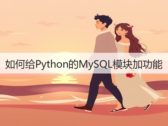 如何给Python的MySQL模块加功能(图3) 如何给Python的MySQL模块加功能(图3)