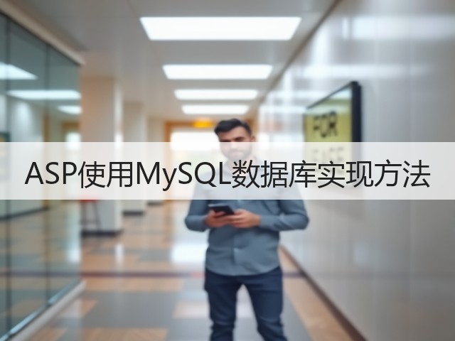 ASP使用MySQL数据库实现方法(图2) ASP使用MySQL数据库实现方法(图2)