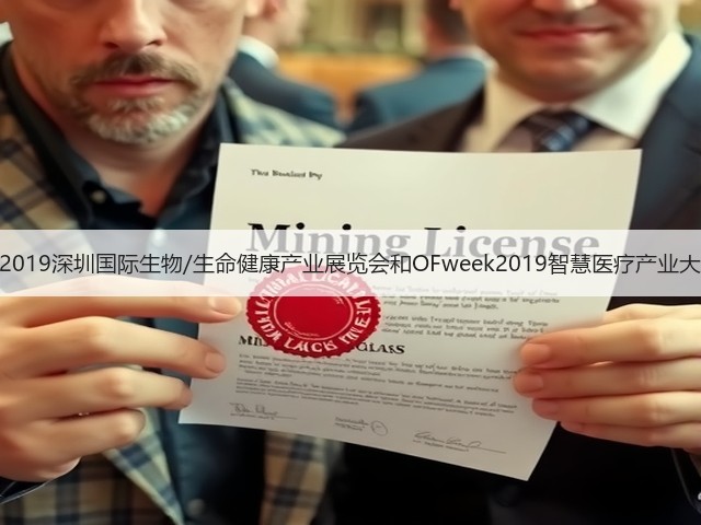 聚焦深圳!2019深圳国际生物/生命健康产业展览会和OFweek2019智慧医疗产业大会明日开幕(图3) 聚焦深圳!2019深圳国际生物/生命健康产业展览会和OFweek2019智慧医疗产业大会明日开幕(图3)