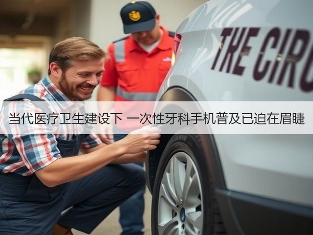 当代医疗卫生建设下 一次性牙科手机普及已迫在眉睫(图2) 当代医疗卫生建设下 一次性牙科手机普及已迫在眉睫(图2)