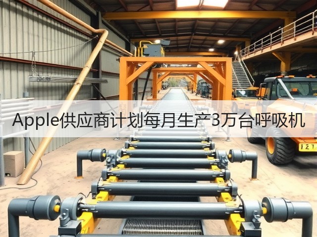 Apple供应商计划每月生产3万台呼吸机(图3) Apple供应商计划每月生产3万台呼吸机(图3)