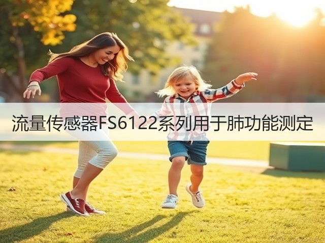 流量传感器FS6122系列用于肺功能测定(图2) 流量传感器FS6122系列用于肺功能测定(图2)