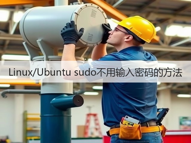Linux/Ubuntu sudo不用输入密码的方法(图1) Linux/Ubuntu sudo不用输入密码的方法(图1)