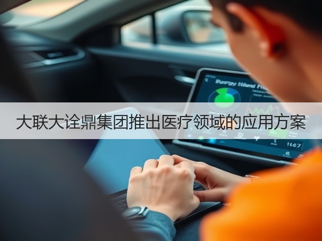 大联大诠鼎集团推出医疗领域的应用方案(图1) 大联大诠鼎集团推出医疗领域的应用方案(图1)