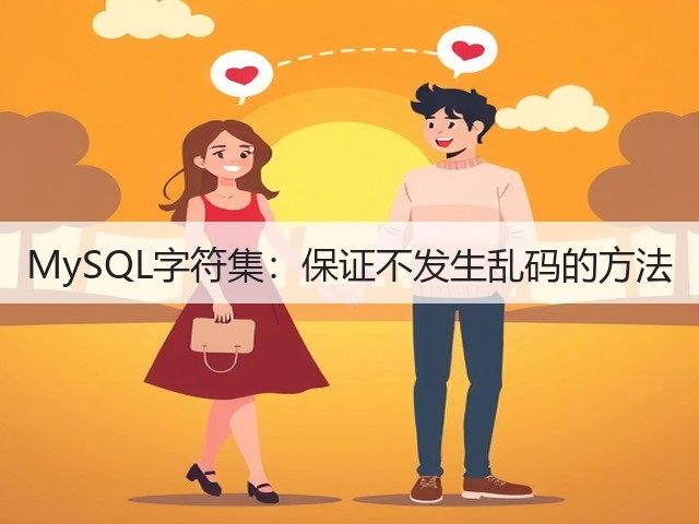 MySQL字符集:保证不发生乱码的方法(图3) MySQL字符集:保证不发生乱码的方法(图3)