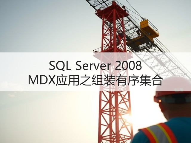 SQL Server 2008 MDX应用之组装有序集合(图3) SQL Server 2008 MDX应用之组装有序集合(图3)