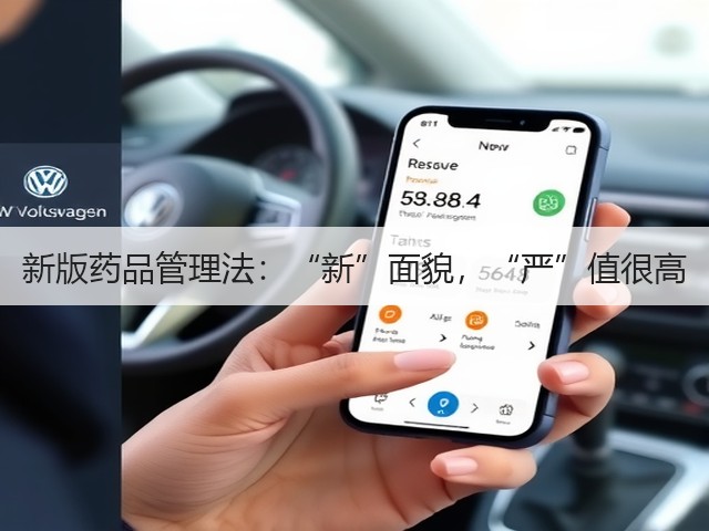 新版药品管理法:“新”面貌,“严”值很高(图3) 新版药品管理法:“新”面貌,“严”值很高(图3)