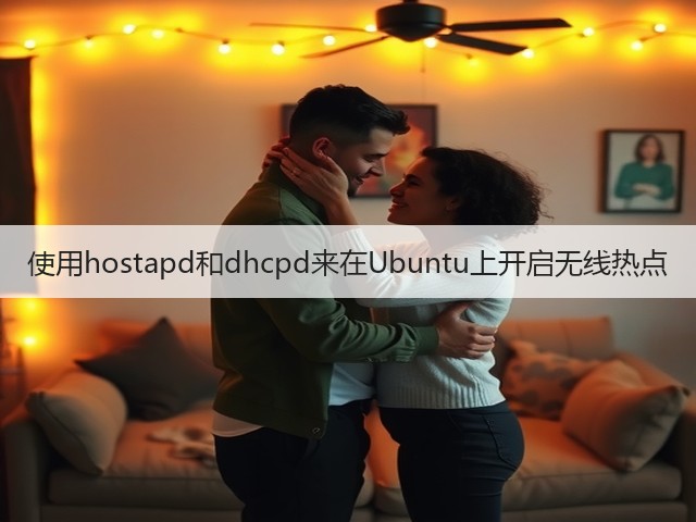 使用hostapd和dhcpd来在Ubuntu上开启无线热点(图3) 使用hostapd和dhcpd来在Ubuntu上开启无线热点(图3)