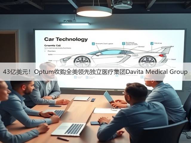 43亿美元!Optum收购全美领先独立医疗集团Davita Medical Group(图3) 43亿美元!Optum收购全美领先独立医疗集团Davita Medical Group(图3)