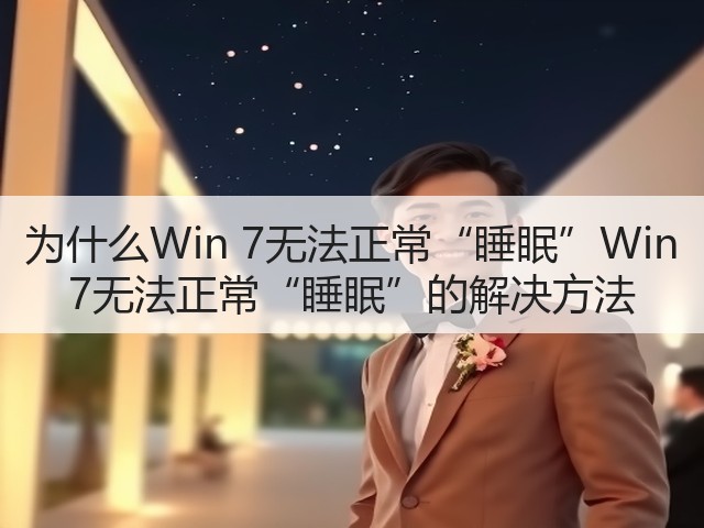 为什么Win 7无法正常“睡眠”Win 7无法正常“睡眠”的解决方法(图2) 为什么Win 7无法正常“睡眠”Win 7无法正常“睡眠”的解决方法(图2)