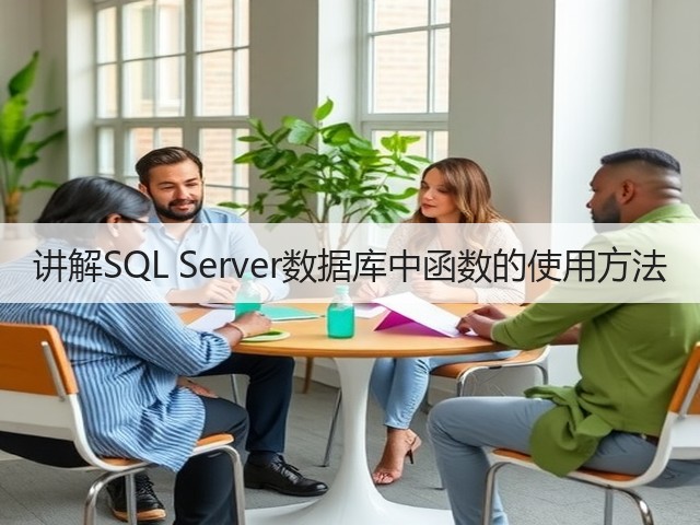 讲解SQL Server数据库中函数的使用方法(图2) 讲解SQL Server数据库中函数的使用方法(图2)