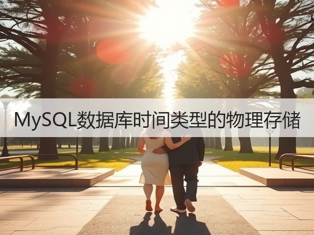 MySQL数据库时间类型的物理存储(图1) MySQL数据库时间类型的物理存储(图1)