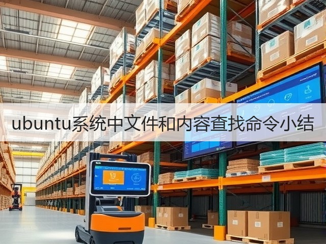 ubuntu系统中文件和内容查找命令小结(图3) ubuntu系统中文件和内容查找命令小结(图3)
