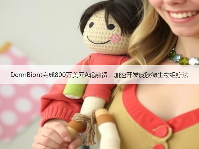 DermBiont完成800万美元A轮融资,加速开发皮肤微生物组疗法(图1) DermBiont完成800万美元A轮融资,加速开发皮肤微生物组疗法(图1)