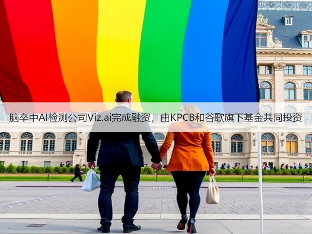 脑卒中AI检测公司Viz.ai完成融资,由KPCB和谷歌旗下基金共同投资(图1) 脑卒中AI检测公司Viz.ai完成融资,由KPCB和谷歌旗下基金共同投资(图1)