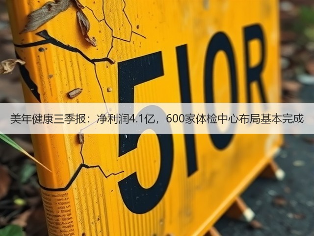 美年健康三季报:净利润4.1亿,600家体检中心布局基本完成(图3) 美年健康三季报:净利润4.1亿,600家体检中心布局基本完成(图3)