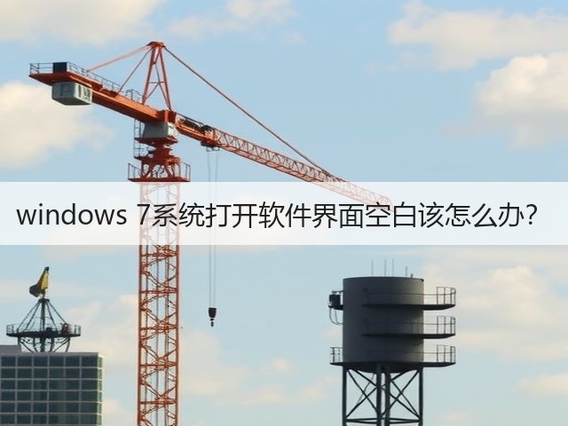 windows 7系统打开软件界面空白该怎么办？(图2)