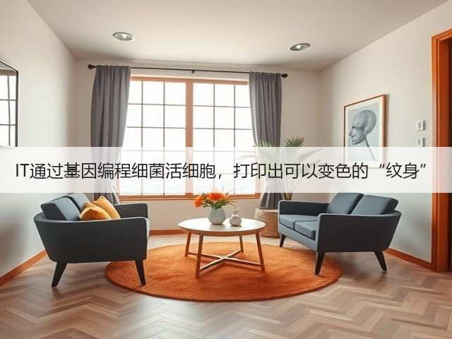 IT通过基因编程细菌活细胞,打印出可以变色的“纹身”(图1) IT通过基因编程细菌活细胞,打印出可以变色的“纹身”(图1)