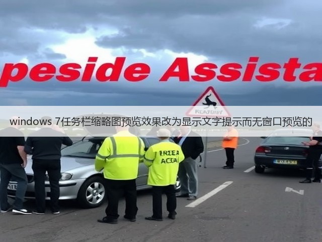 windows 7任务栏缩略图预览效果改为显示文字提示而无窗口预览的(图2) windows 7任务栏缩略图预览效果改为显示文字提示而无窗口预览的(图2)