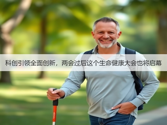 科创引领全面创新，两会过后这个生命健康大会也将启幕(图2)