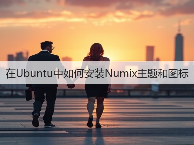 在Ubuntu中如何安装Numix主题和图标(图3) 在Ubuntu中如何安装Numix主题和图标(图3)
