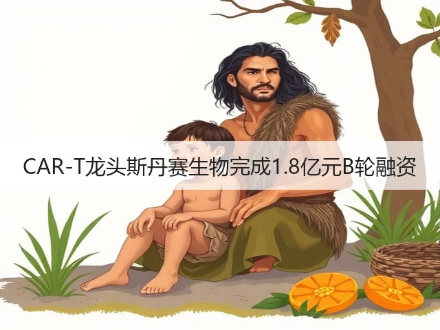 CAR-T龙头斯丹赛生物完成1.8亿元B轮融资(图3) CAR-T龙头斯丹赛生物完成1.8亿元B轮融资(图3)
