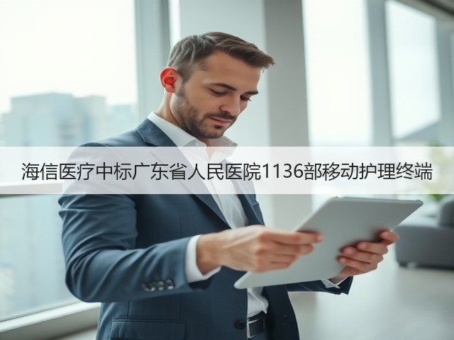 海信医疗中标广东省人民医院1136部移动护理终端(图2) 海信医疗中标广东省人民医院1136部移动护理终端(图2)
