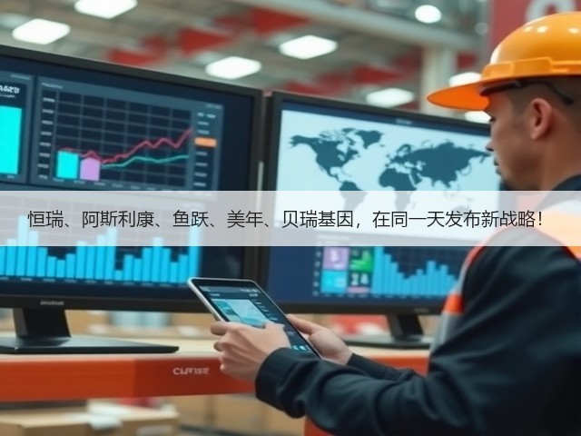 恒瑞、阿斯利康、鱼跃、美年、贝瑞基因,在同一天发布新战略!(图2) 恒瑞、阿斯利康、鱼跃、美年、贝瑞基因,在同一天发布新战略!(图2)