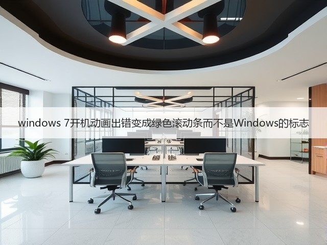windows 7开机动画出错变成绿色滚动条而不是Windows的标志(图2) windows 7开机动画出错变成绿色滚动条而不是Windows的标志(图2)