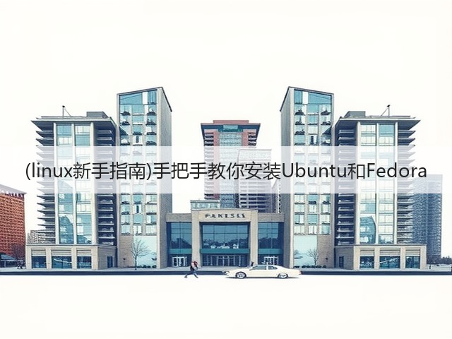 (linux新手指南)手把手教你安装Ubuntu和Fedora(图1) (linux新手指南)手把手教你安装Ubuntu和Fedora(图1)
