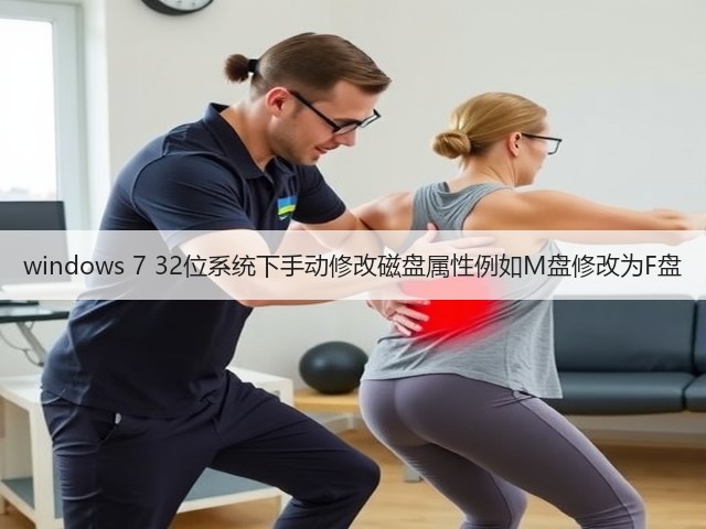 windows 7 32位系统下手动修改磁盘属性例如M盘修改为F盘(图1)