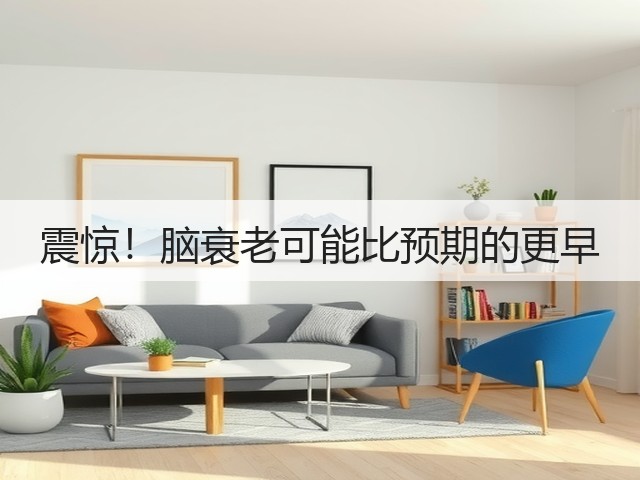震惊!脑衰老可能比预期的更早(图2) 震惊!脑衰老可能比预期的更早(图2)